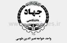 جهاددانشگاهی دانشگاه خواجه نصیر